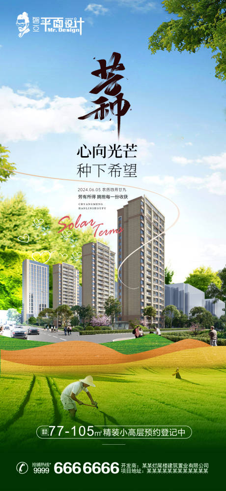 源文件下載【享設計】搜索編號：82700023991351453【芒種海報】