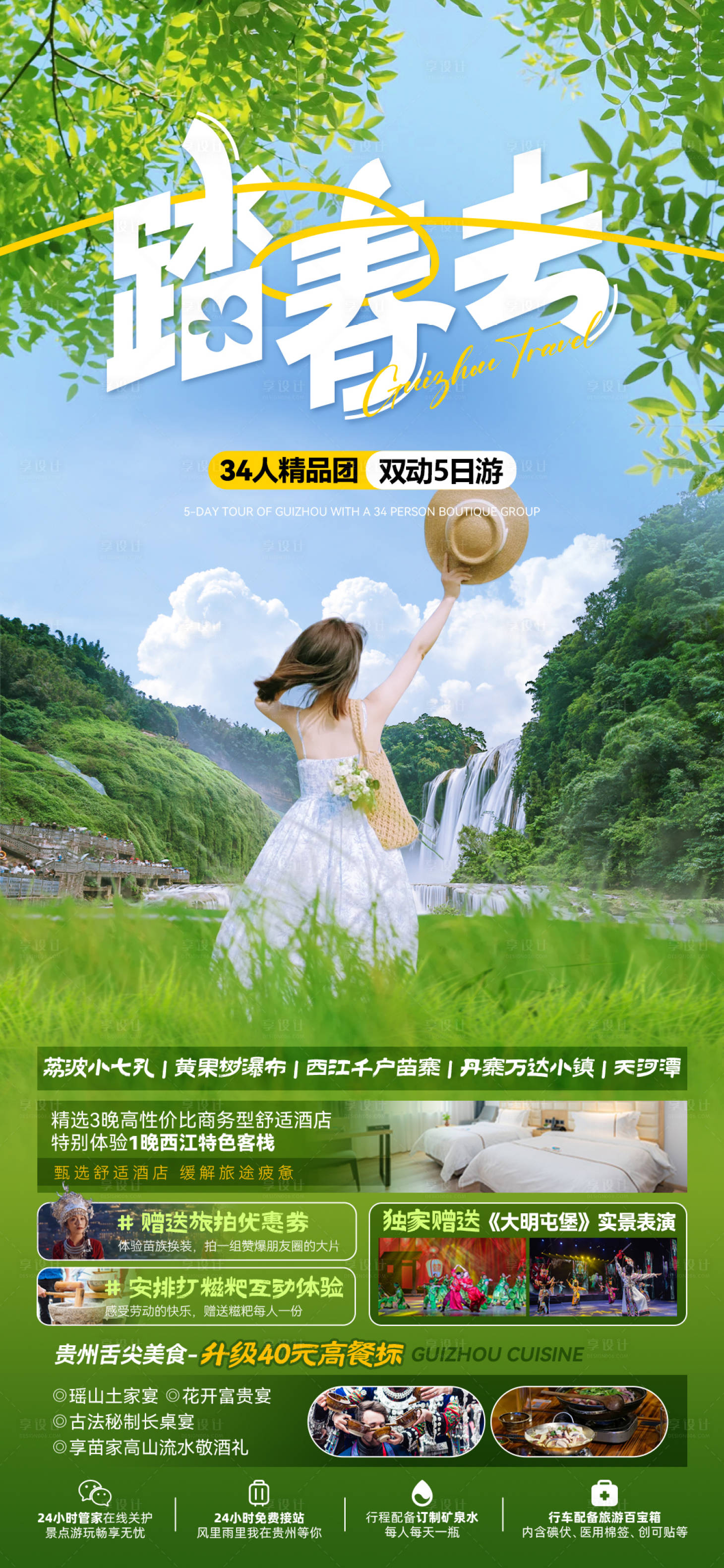 源文件下載【享設計】搜索編號：23150024224338210【貴州旅游廣告海報】