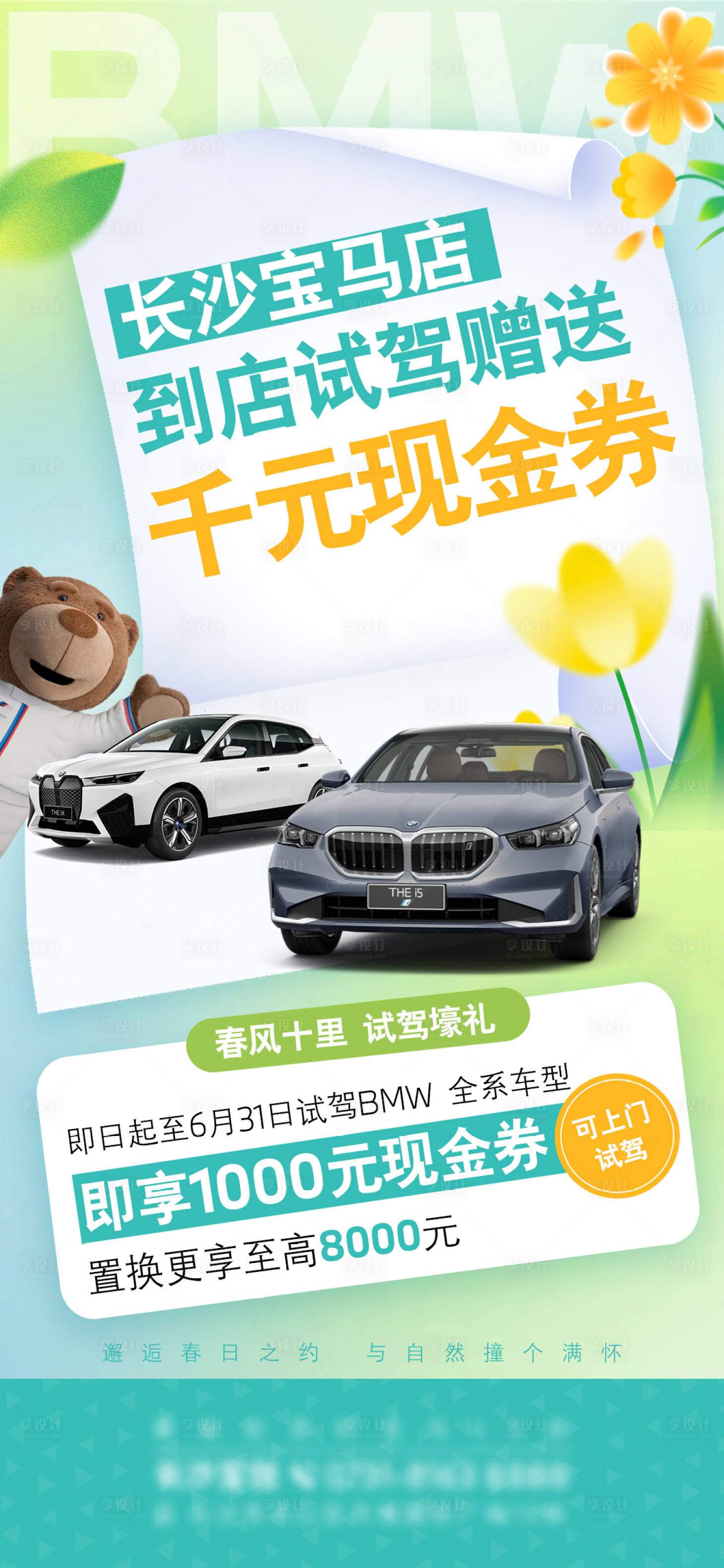 源文件下載【享設計】搜索編號：36220023761083668【春夏購車試駕海報】