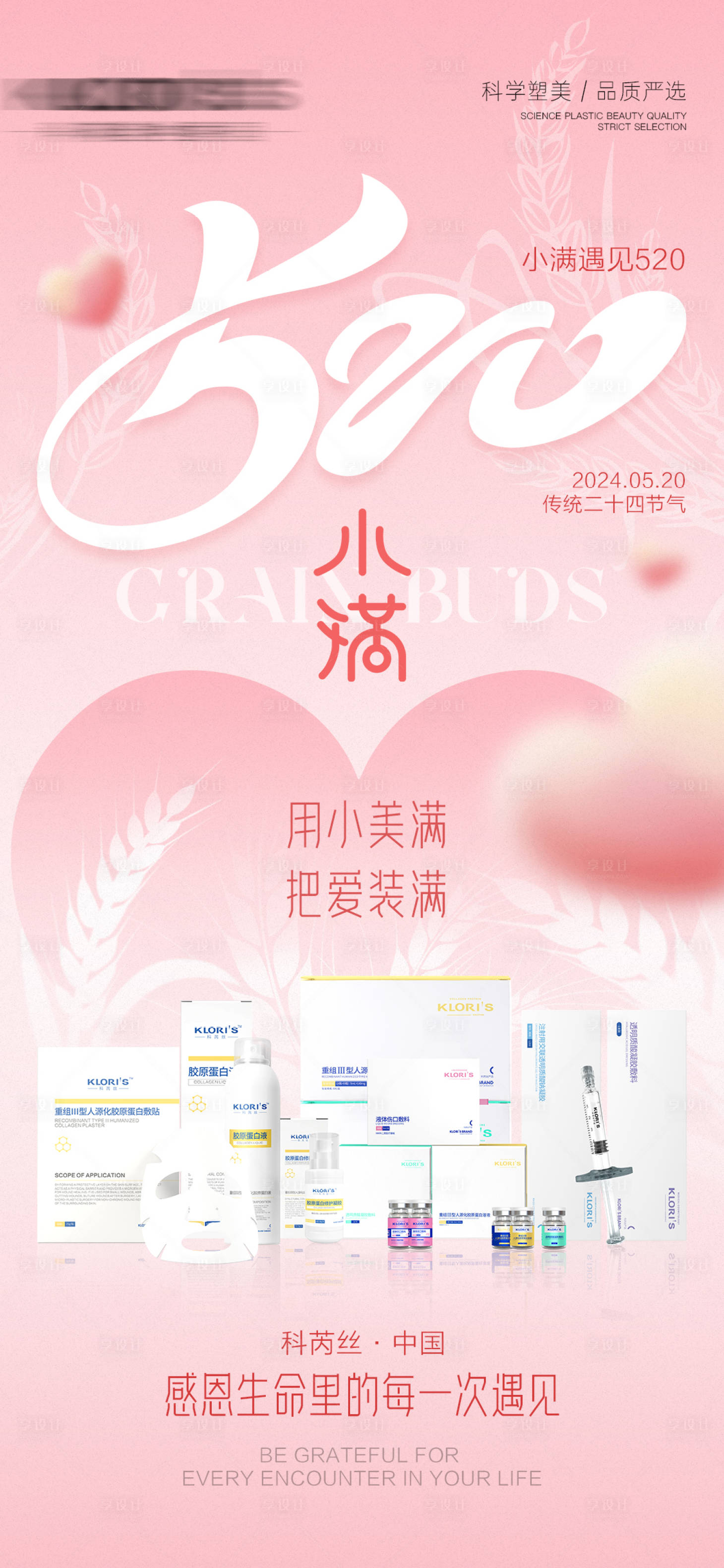 源文件下載【享設計】搜索編號：60770023770238022【520小滿產品海報】