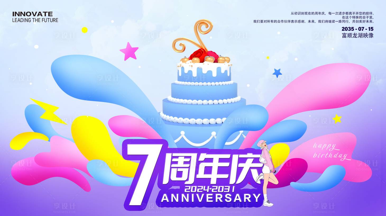 源文件下载【享设计】搜索编号：12760024138069406【7周年庆活动背景板 】