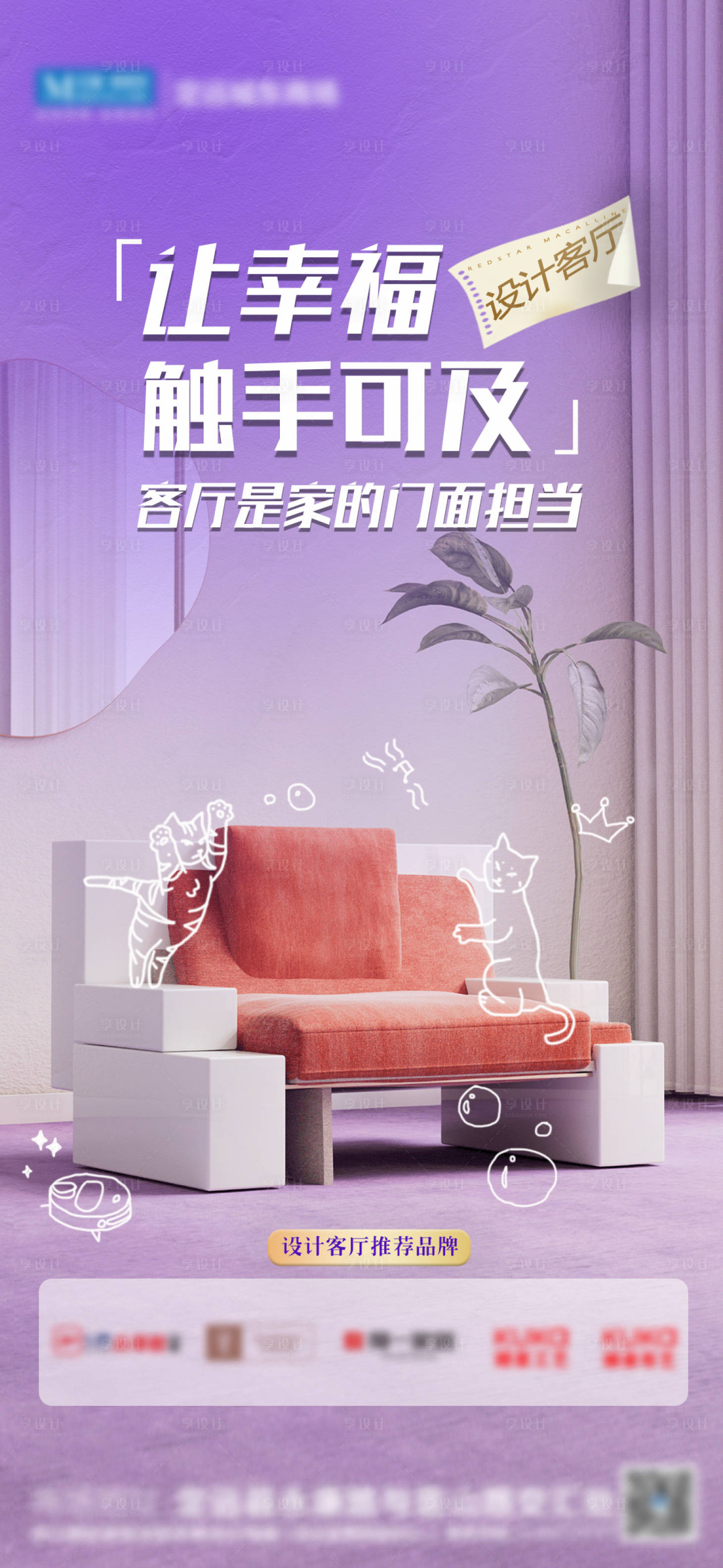 源文件下载【享设计】搜索编号：92980024173693883【家居品牌宣传海报】
