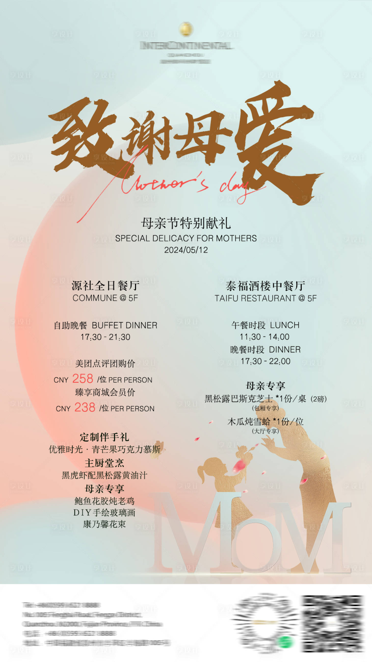 源文件下載【享設計】搜索編號：30020023744413198【餐廳母親節活動海報】