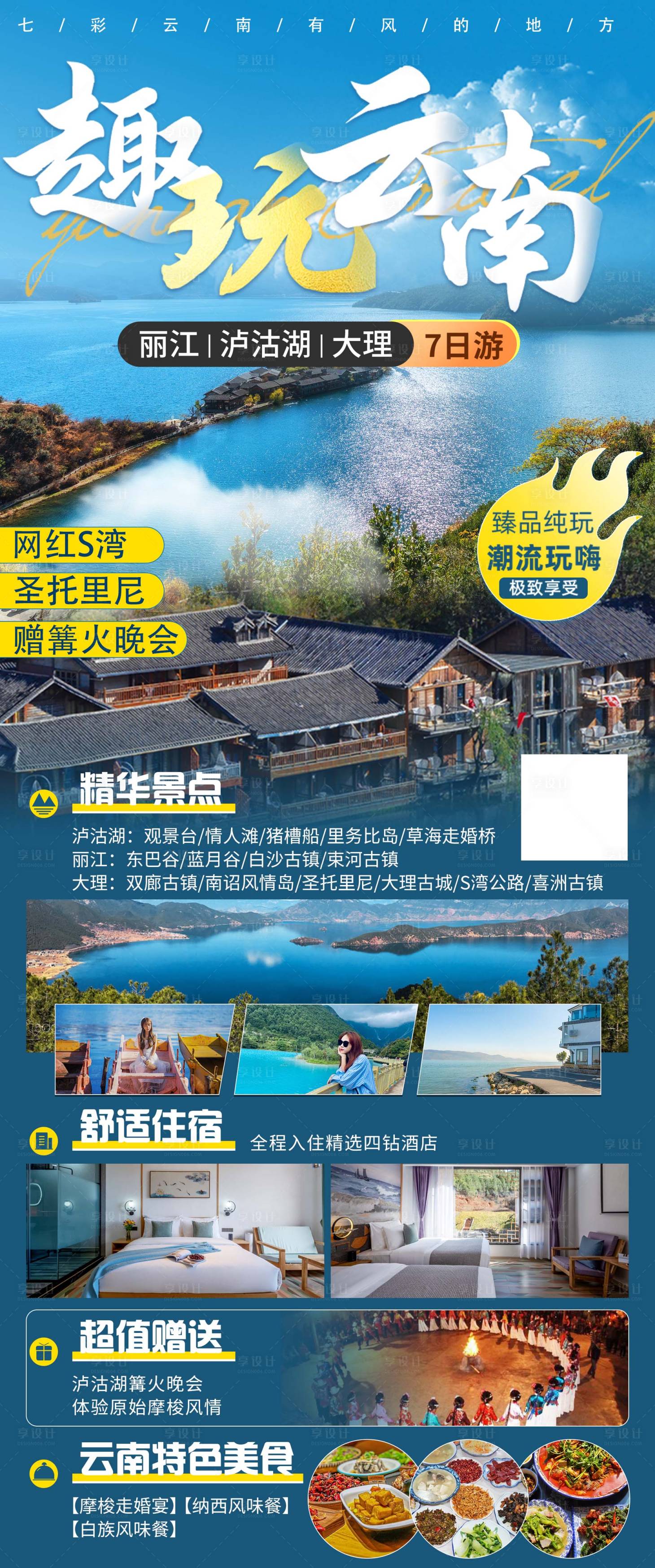 源文件下載【享設計】搜索編號：56250024095019205【云南旅游海報】