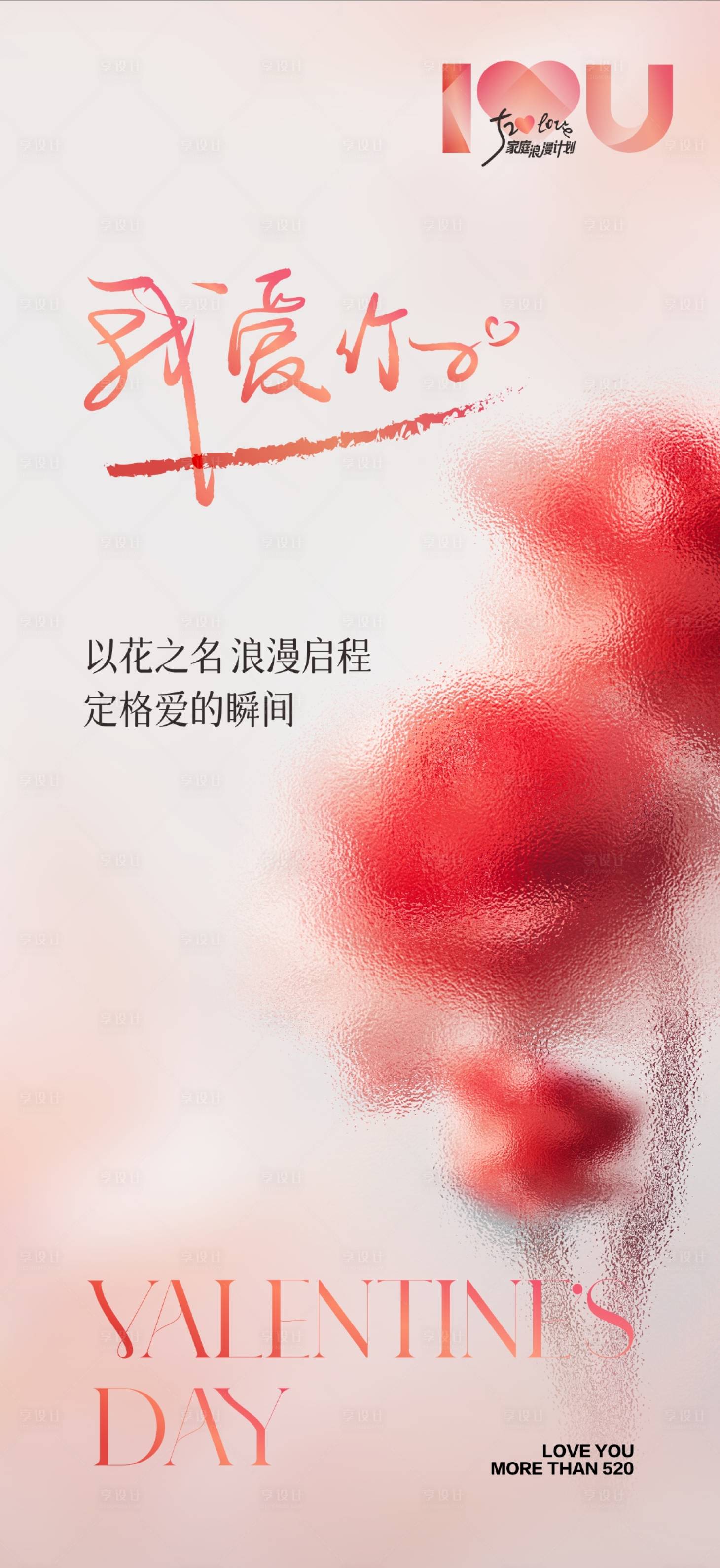 源文件下載【享設計】搜索編號：89200023817968656【情人節海報】
