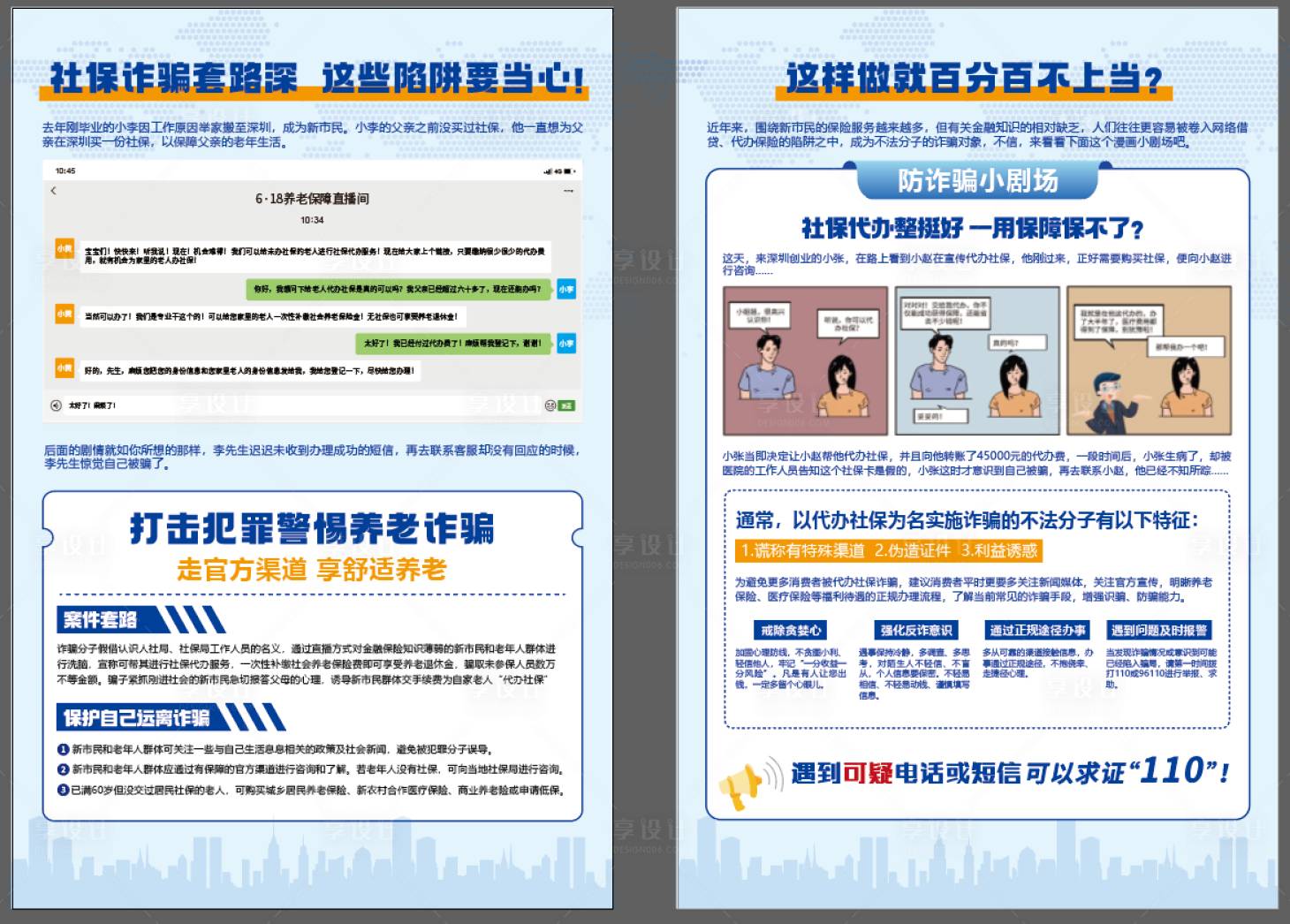源文件下载【享设计】搜索编号：49500024175016023【防诈骗宣传DM宣传单】