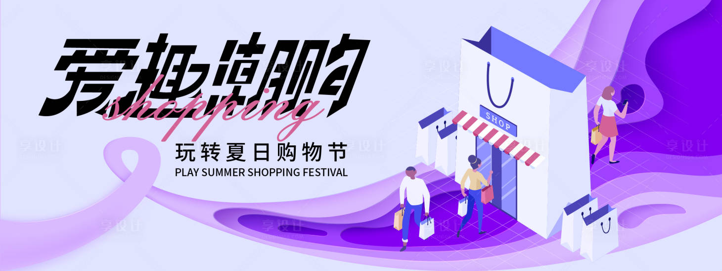 源文件下载【享设计】搜索编号：91440023813555196【夏日购物节背景板】