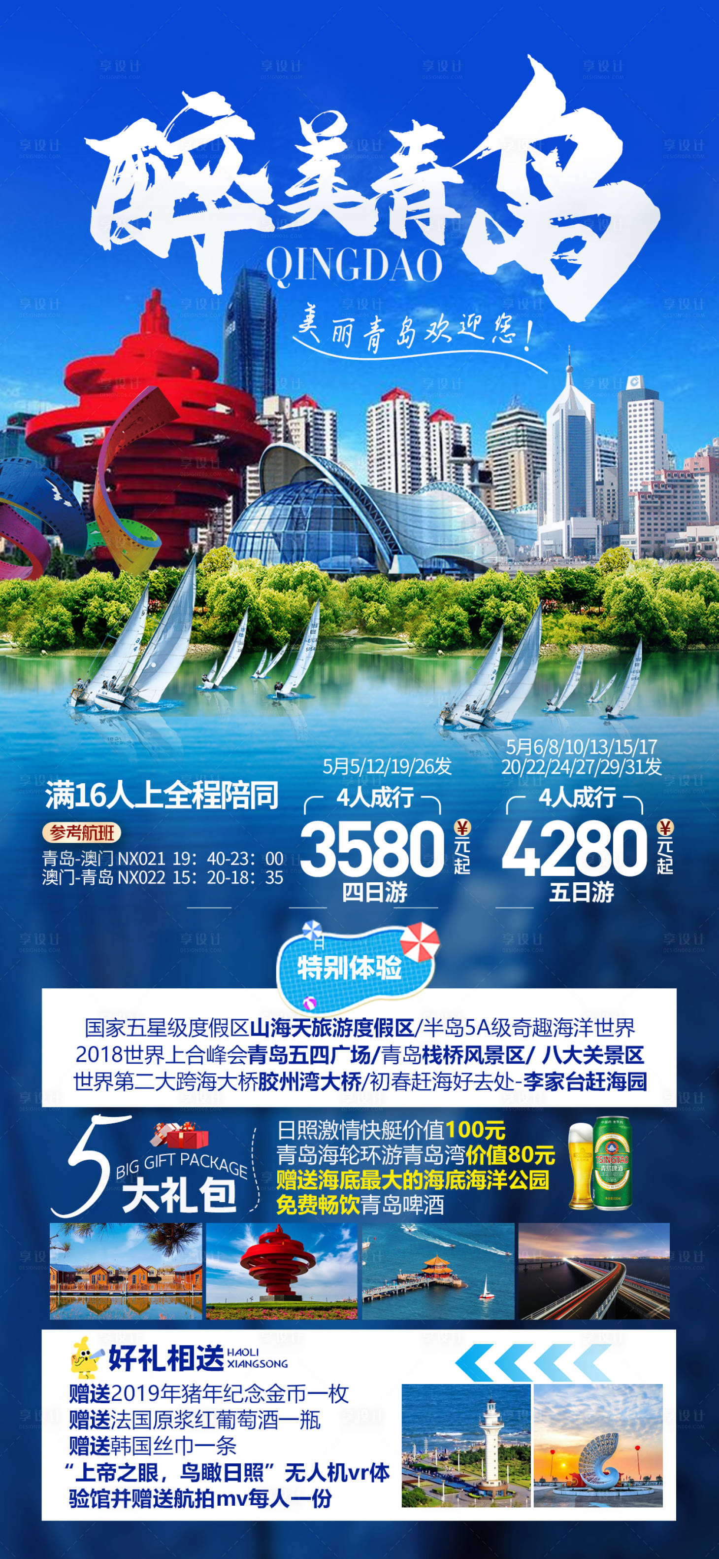 源文件下載【享設計】搜索編號：35730023733249358【山東青島旅游海報】