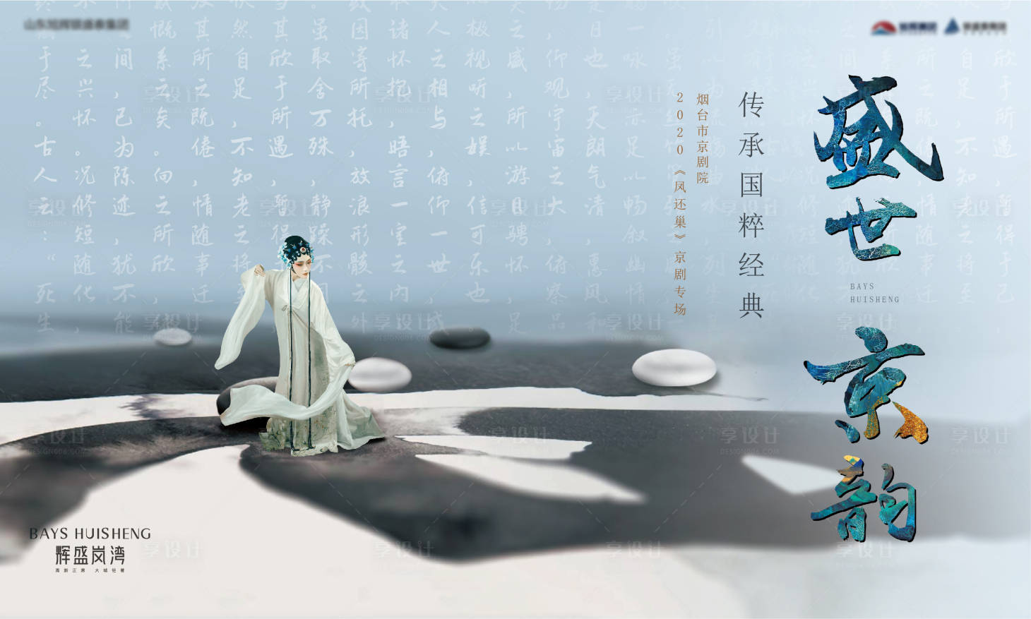 源文件下载【享设计】搜索编号：64480024083092791【京剧新中式活动背景板】