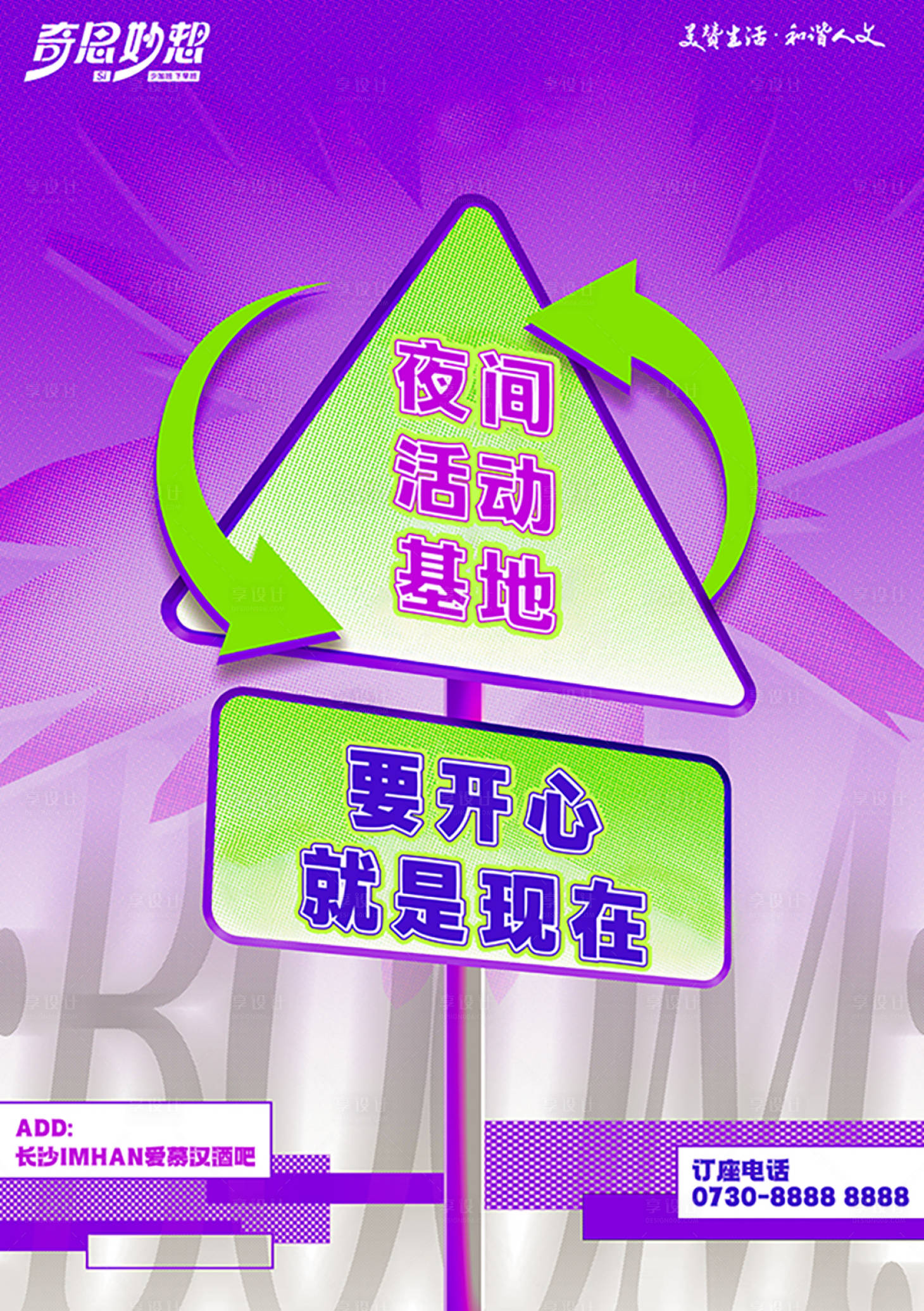 源文件下載【享設計】搜索編號：88480023652903468【夜色酒吧轉場海報】
