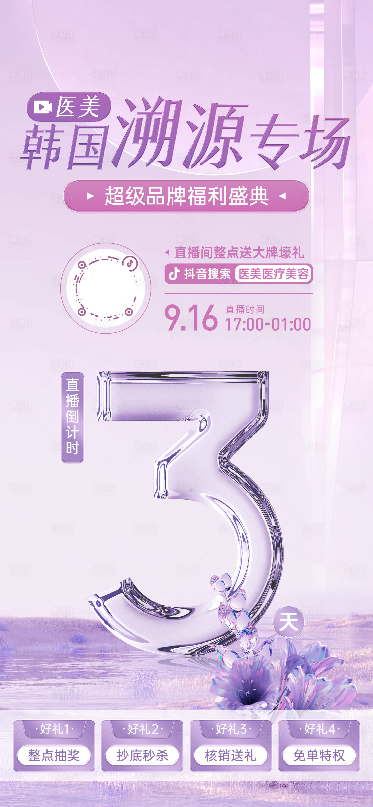 源文件下載【享設計】搜索編號：17500024104047150【醫美直播活動倒計時海報】