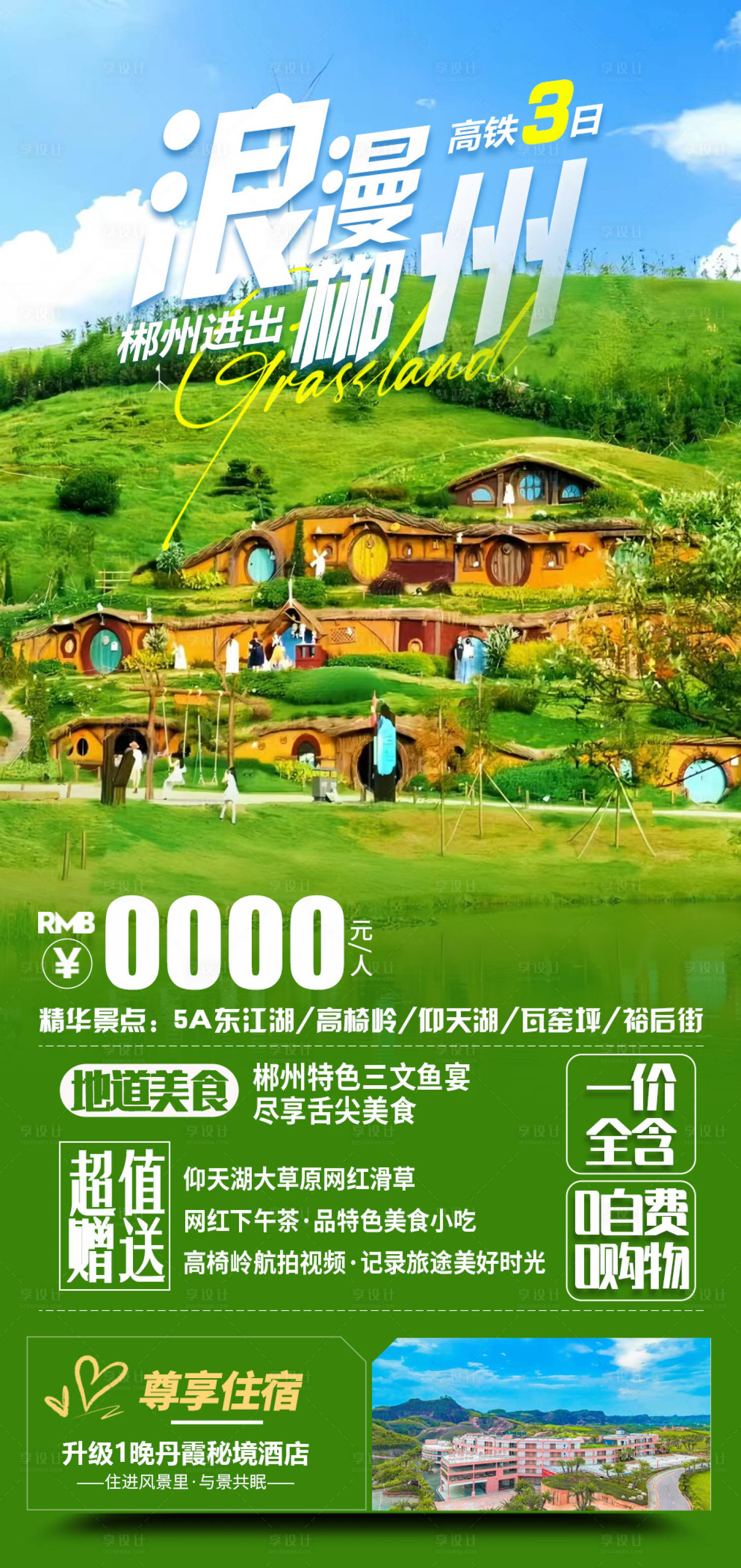 源文件下载【享设计】搜索编号：82320023781343955【浪漫郴州旅游海报】