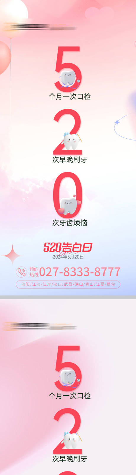 源文件下载【口腔520告白日海报】编号：94010023834648286