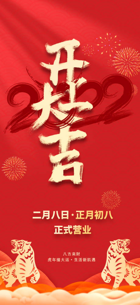 编号：78570023963041868【享设计】源文件下载-开工大吉春节过年海报