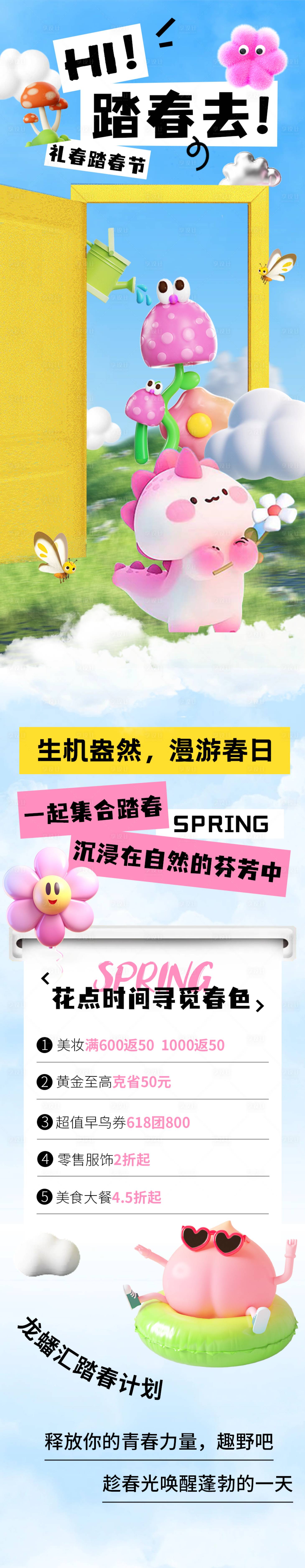 源文件下载【享设计】搜索编号：82550023725785312【踏春春游商超活动长图海报】
