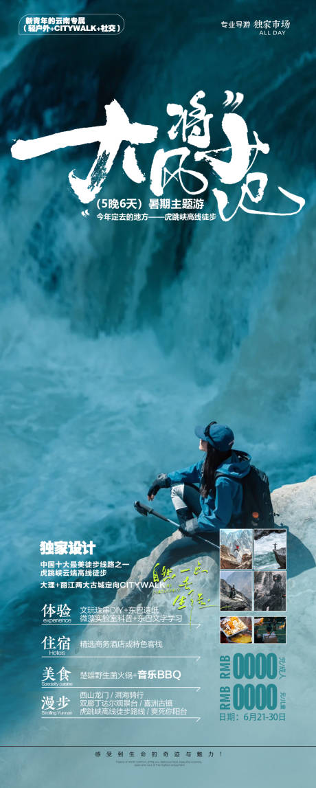 云南虎跳峡徒步旅游海报