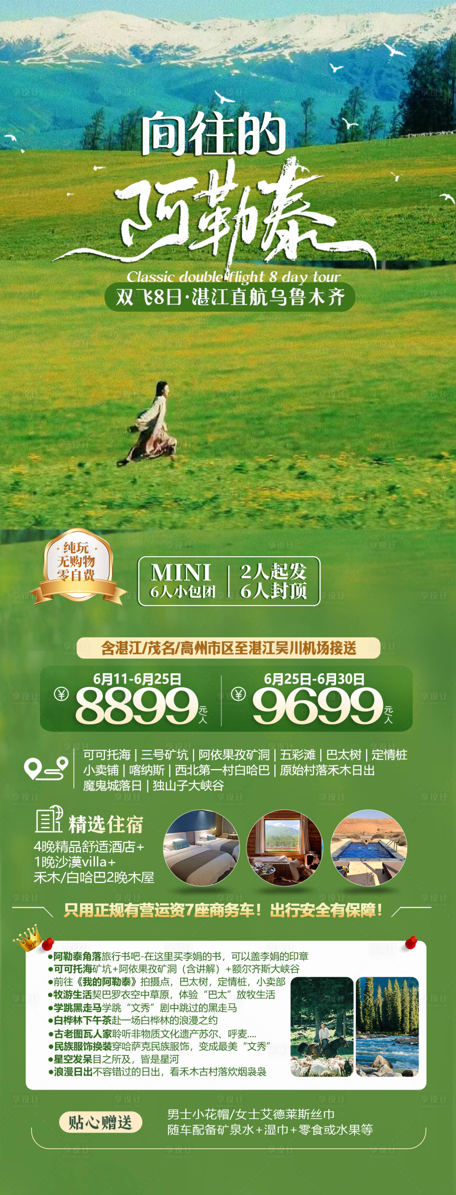 源文件下載【享設(shè)計】搜索編號：90090024180176716【新疆阿勒泰旅游海報】