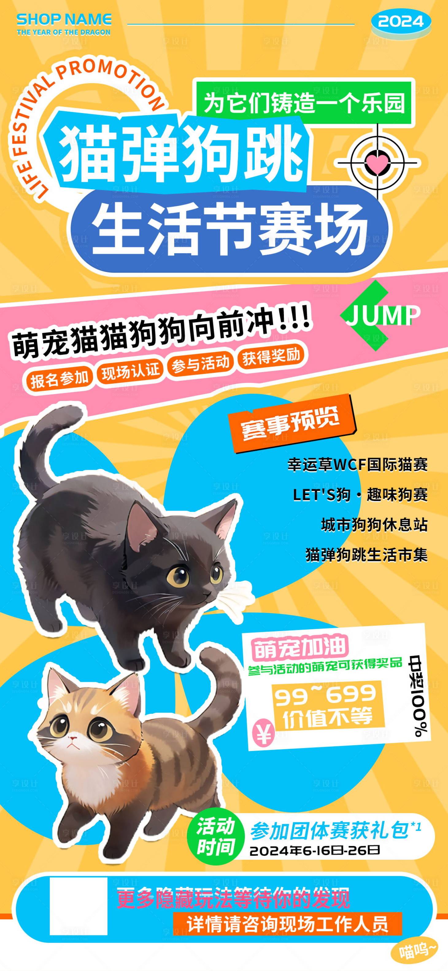 源文件下載【享設計】搜索編號：27200024012921154【貓彈狗跳生活節(jié)萌寵賽場活動海報】