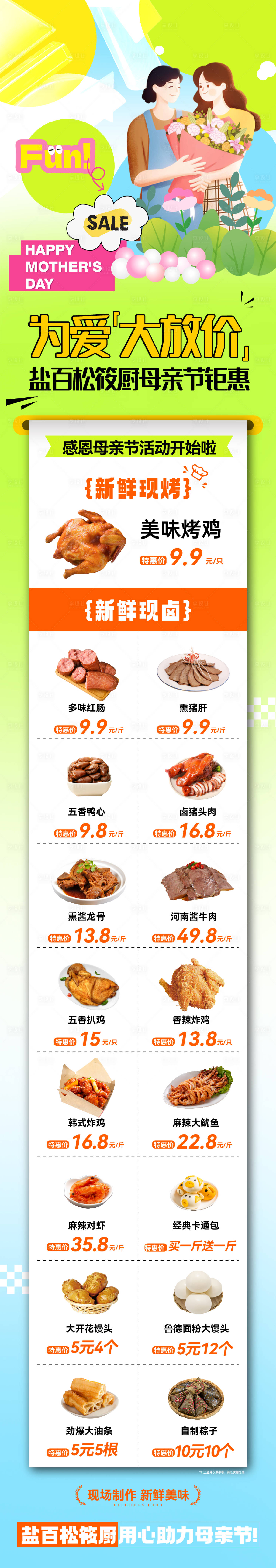 源文件下载【超市母亲节活动长图】编号：36810023882786739