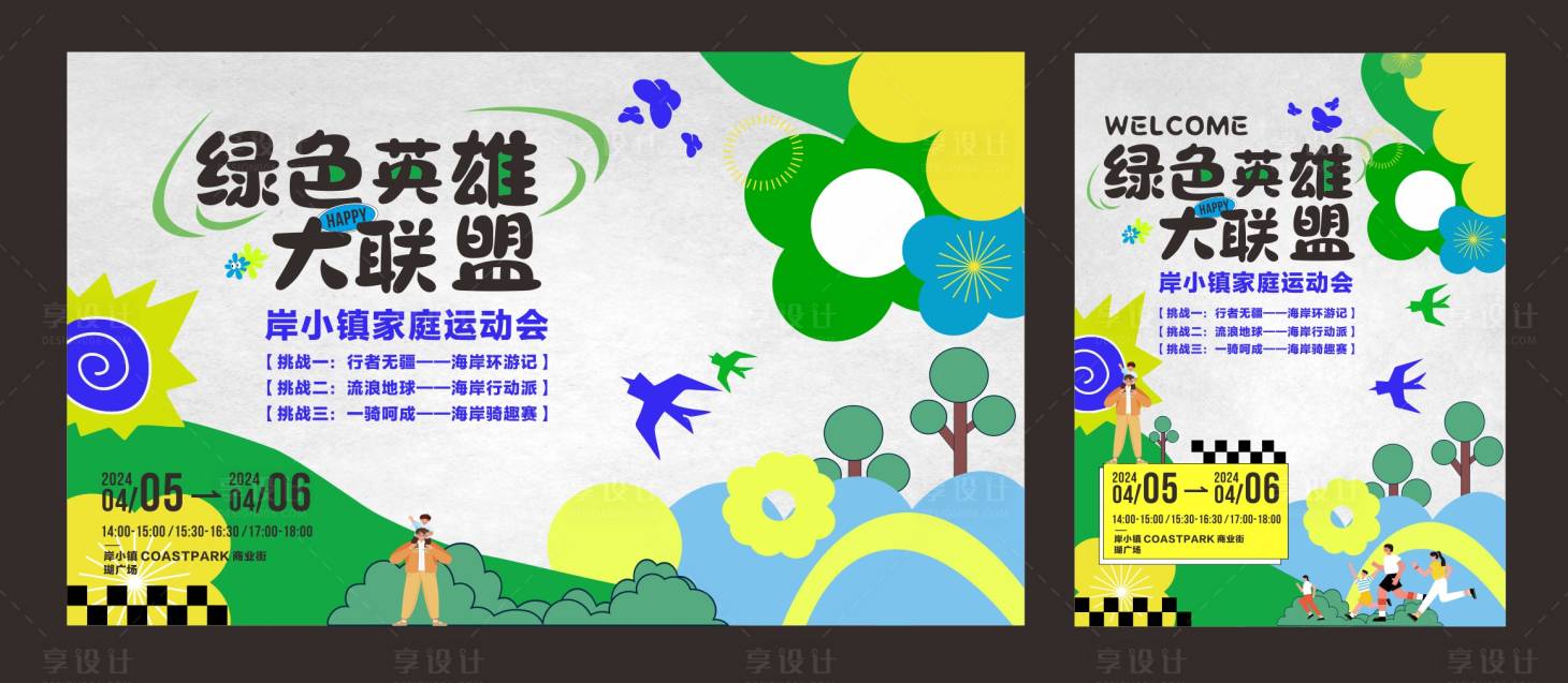 源文件下载【享设计】搜索编号：51280024170079310【亲子游戏活动】