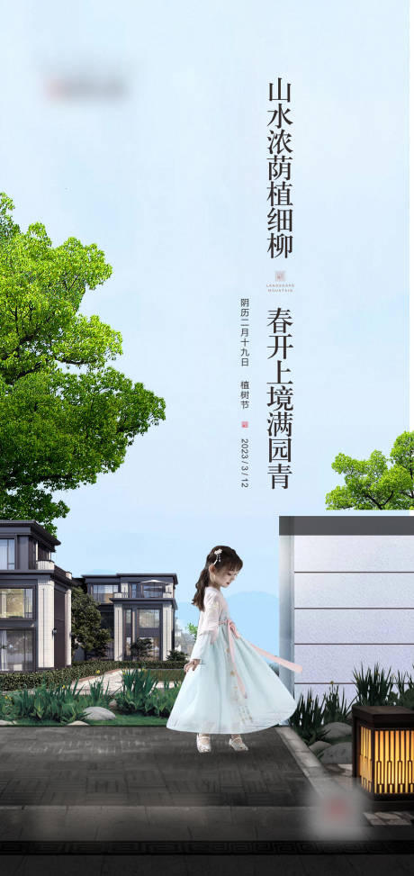 源文件下载【地产植树节海报】编号：39040023925397913