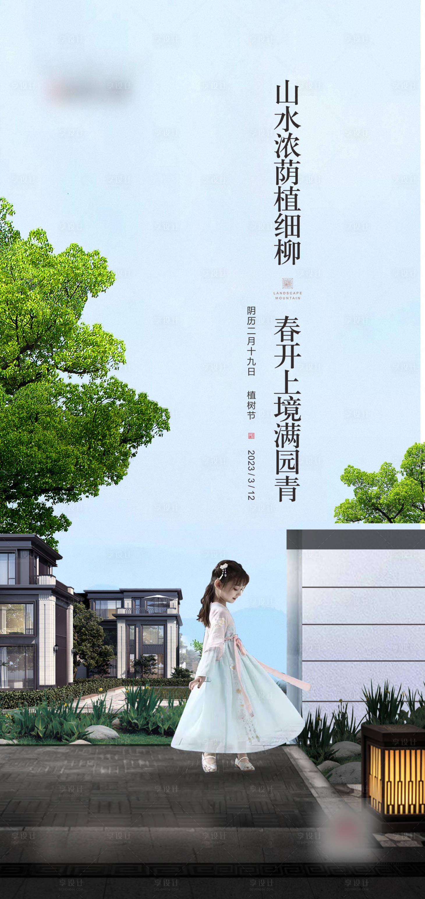 源文件下載【享設計】搜索編號：39040023925397913【地產植樹節海報】