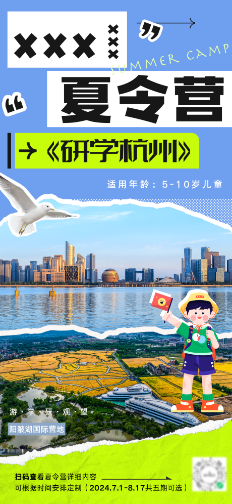 源文件下载【夏令营研学杭州海报】编号：99040024031317924