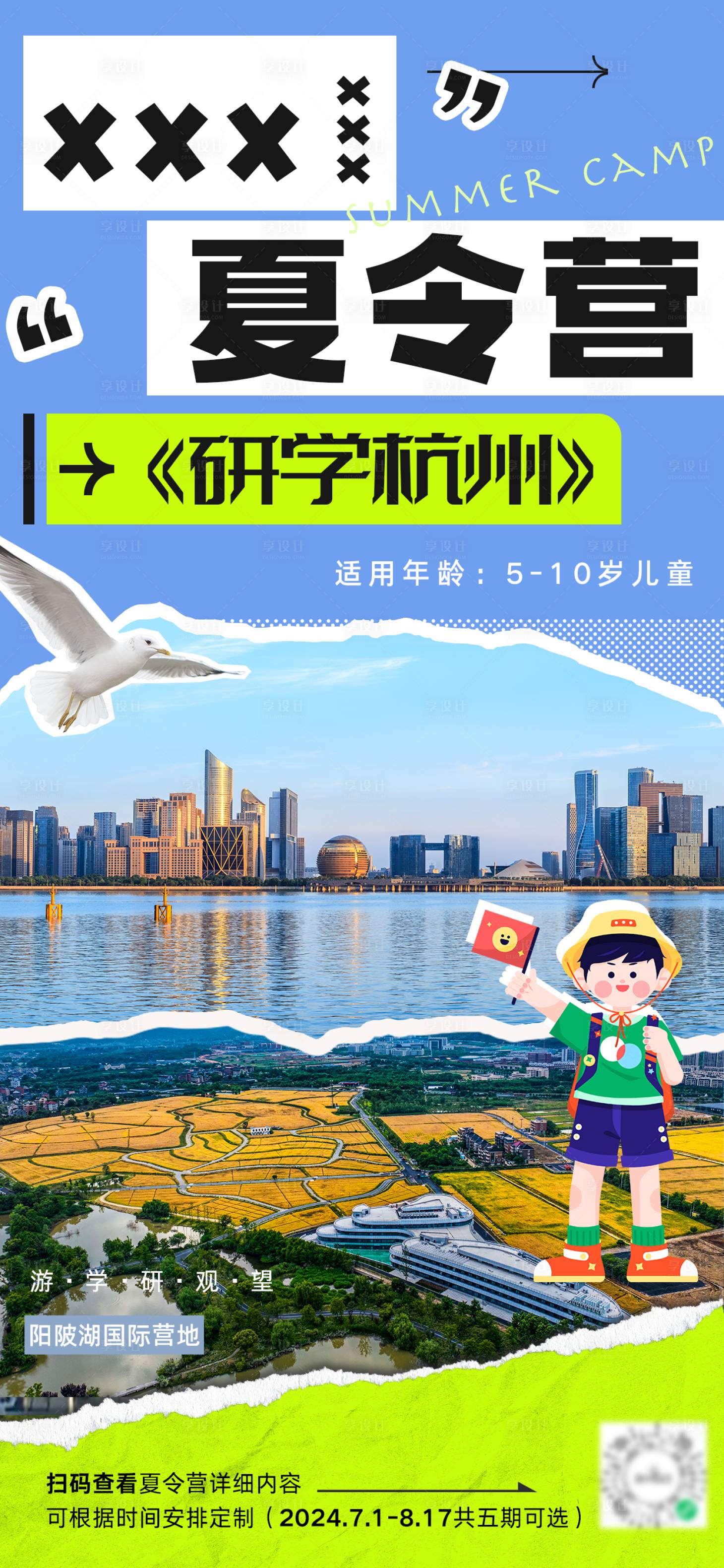 源文件下載【享設計】搜索編號：99040024031317924【夏令營研學杭州海報】