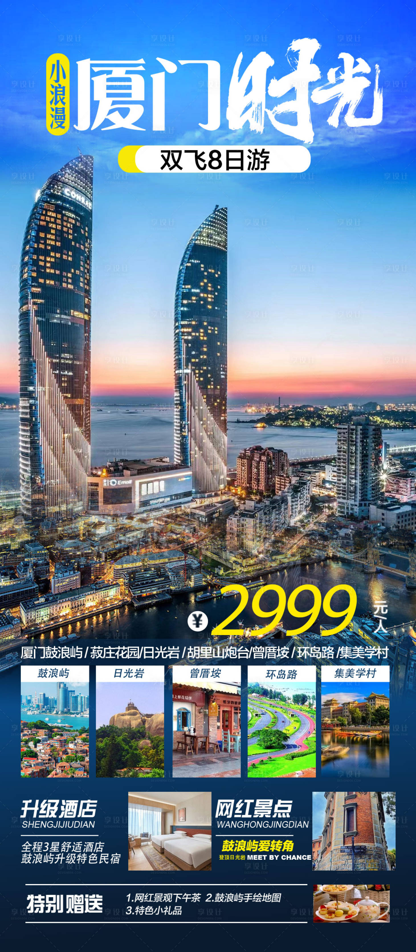 源文件下载【享设计】搜索编号：37060023849835241【厦门旅游海报】