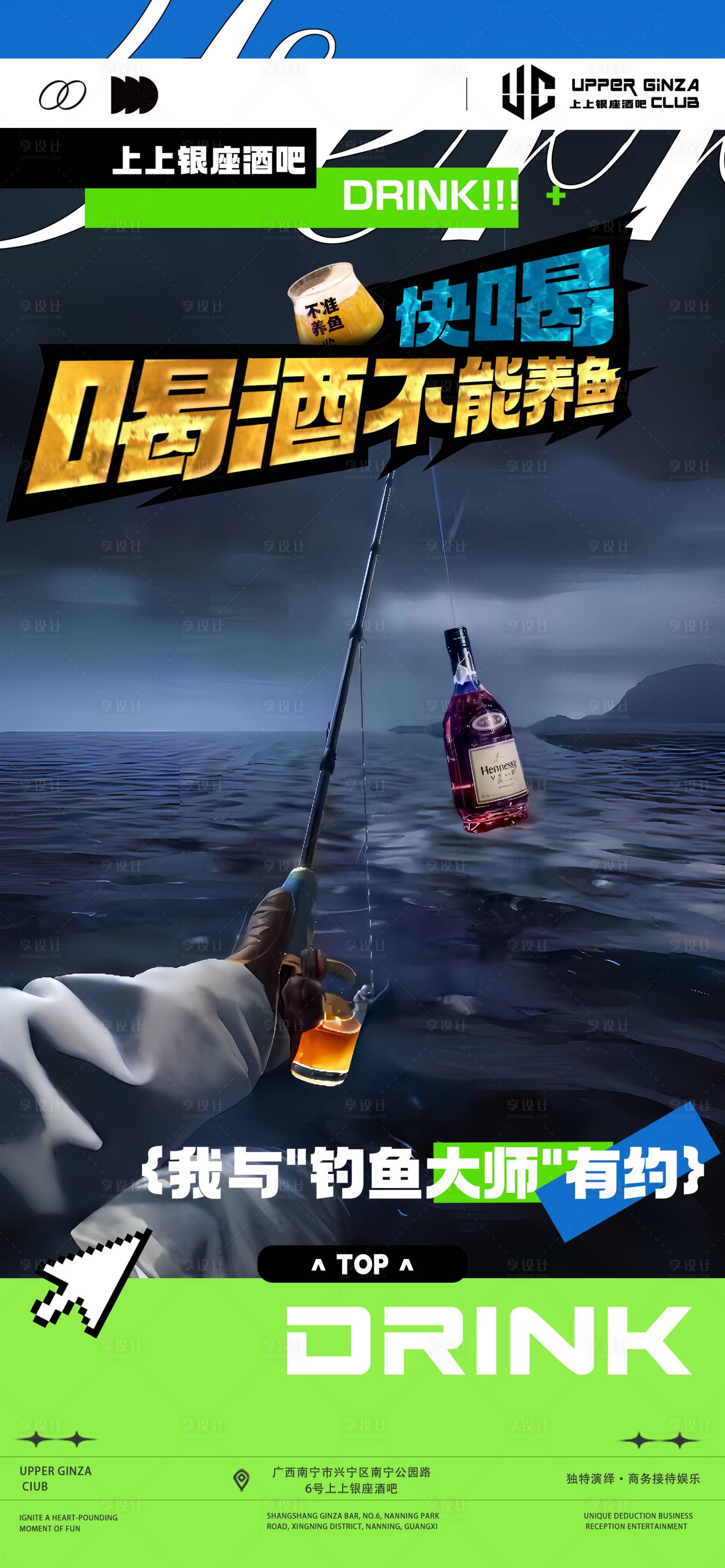源文件下载【享设计】搜索编号：91410024180257442【酒吧热点钓鱼大师海报】