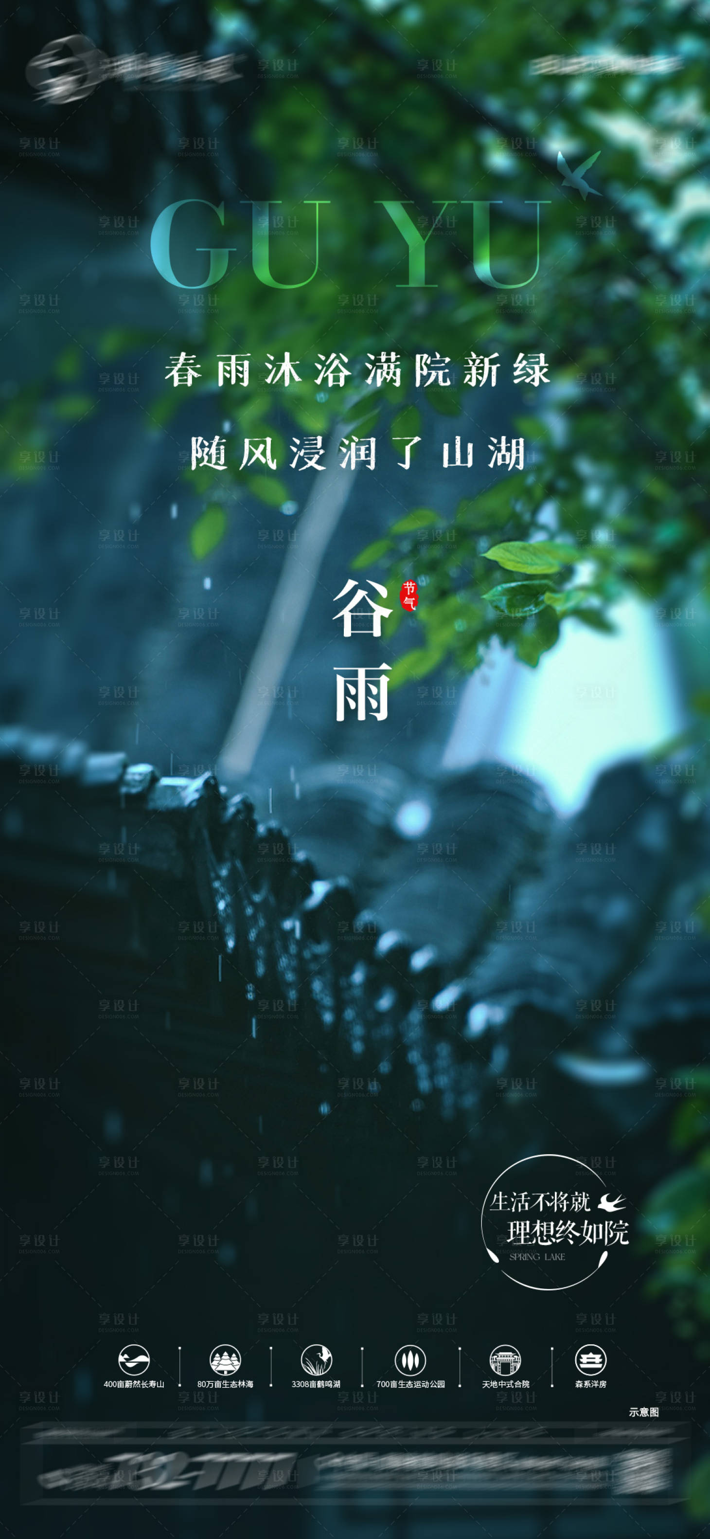 源文件下載【享設計】搜索編號：96430023912172444【地產谷雨海報】