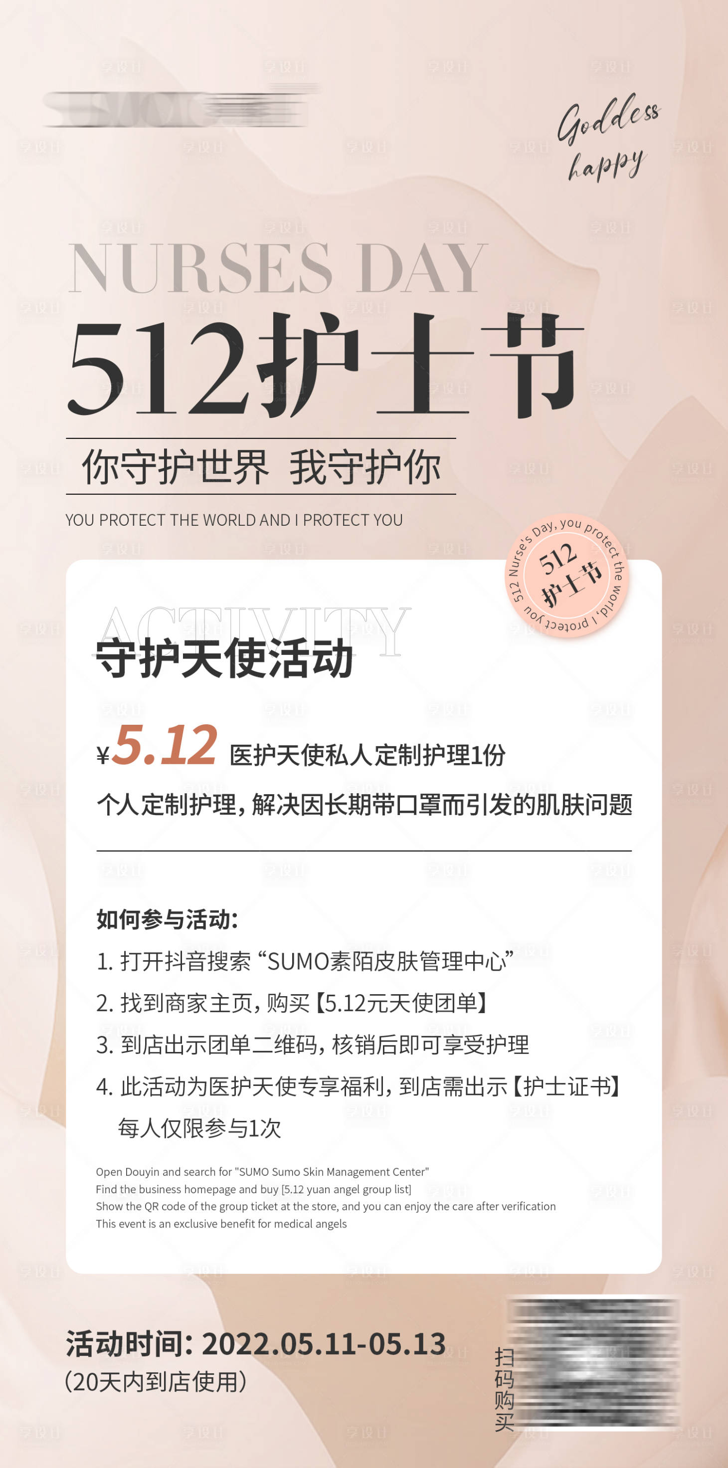 源文件下载【享设计】搜索编号：81850023954752887【护士节活动海报】