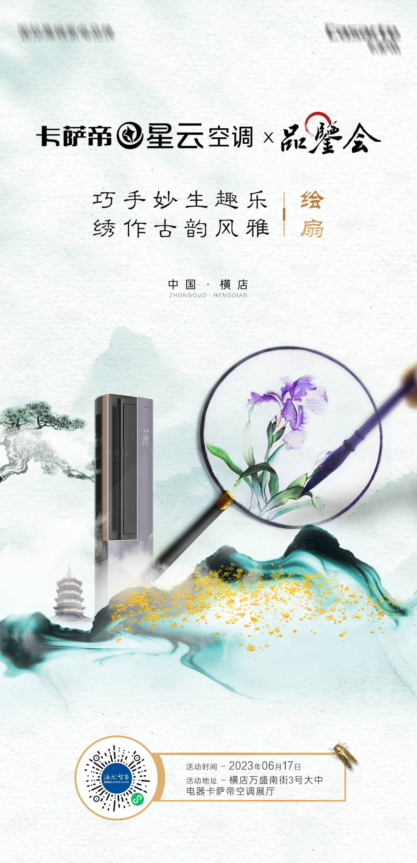 源文件下载【享设计】搜索编号：46060023870652181【电器品牌品鉴会活动海报】