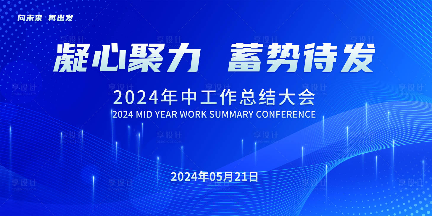 源文件下载【年中工作总结大会主视觉】编号：33440023835433408