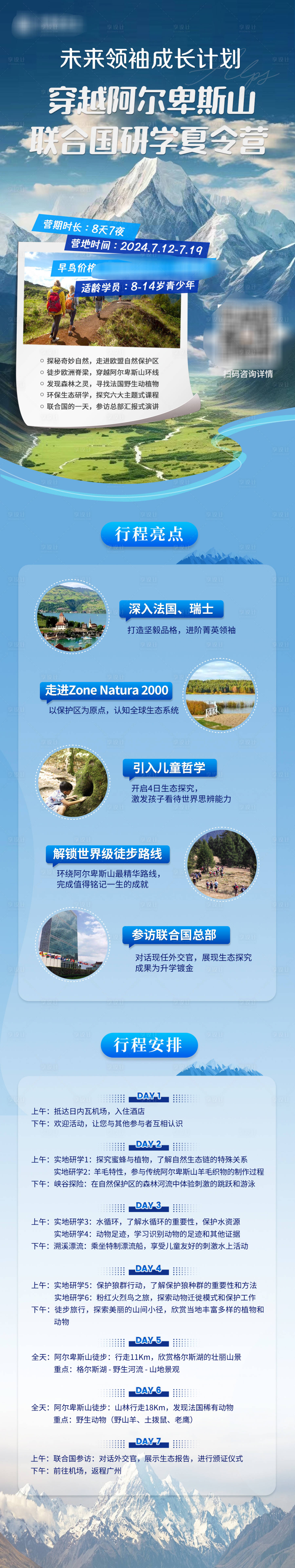 源文件下载【享设计】搜索编号：95090023945858790【阿尔卑斯山研学长图海报】