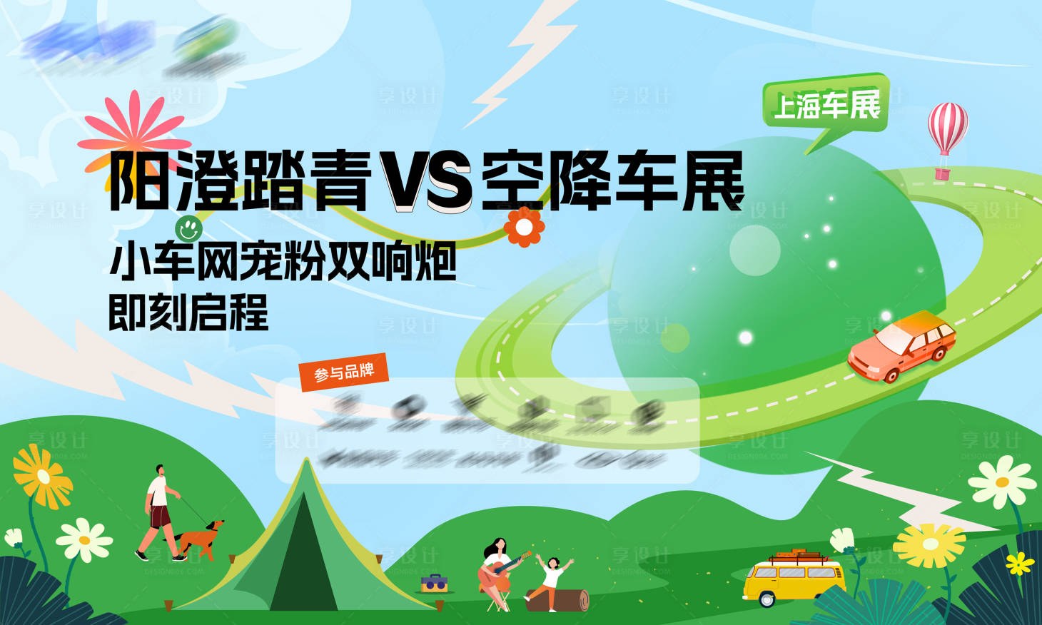 源文件下載【享設(shè)計】搜索編號：31340024252746788【踏青活動背景板】