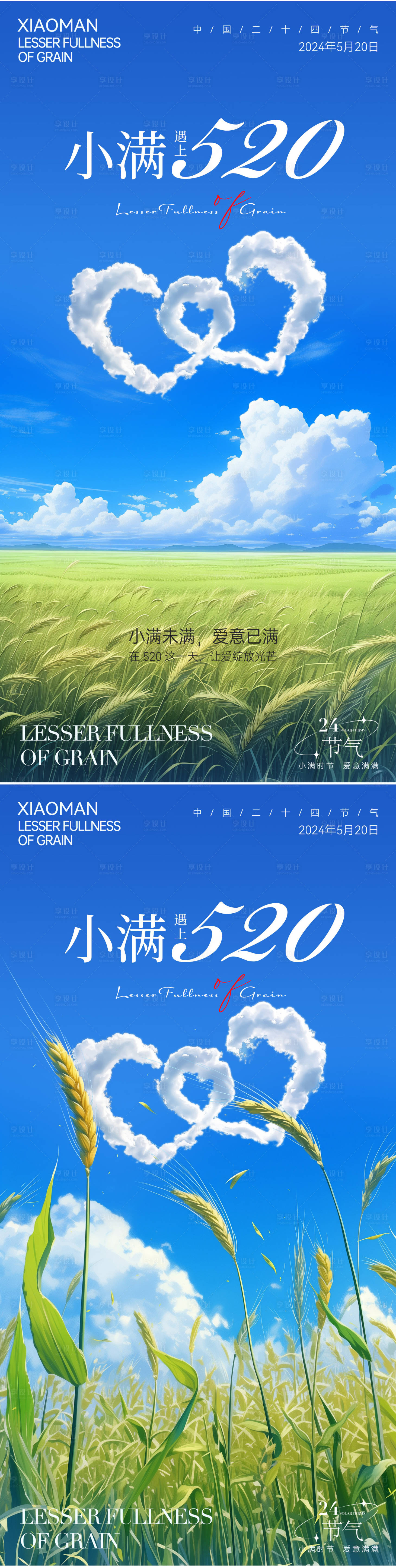 源文件下載【享設(shè)計(jì)】搜索編號(hào)：73070023945191780【小滿(mǎn)520海報(bào)】