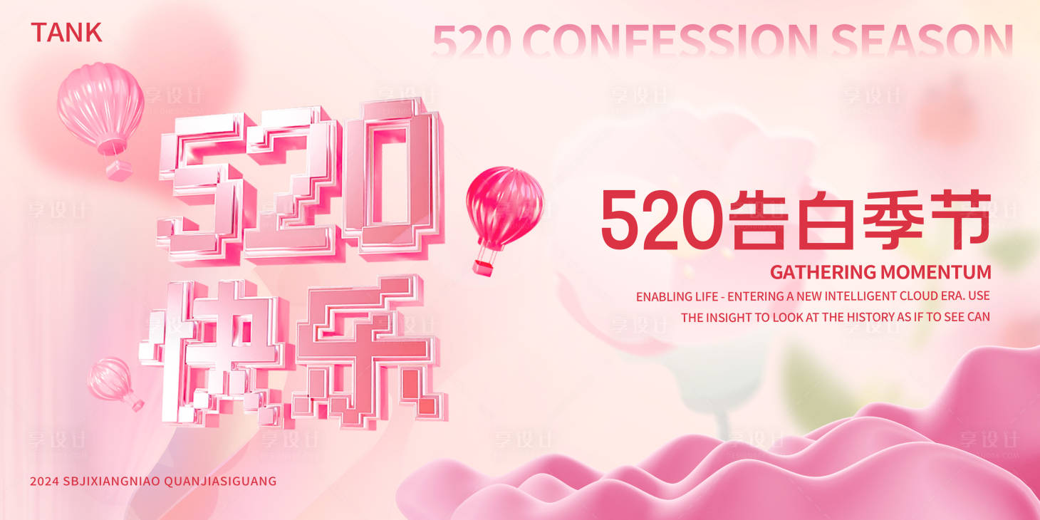 源文件下载【享设计】搜索编号：42260023822366424【520告白季节背景板】