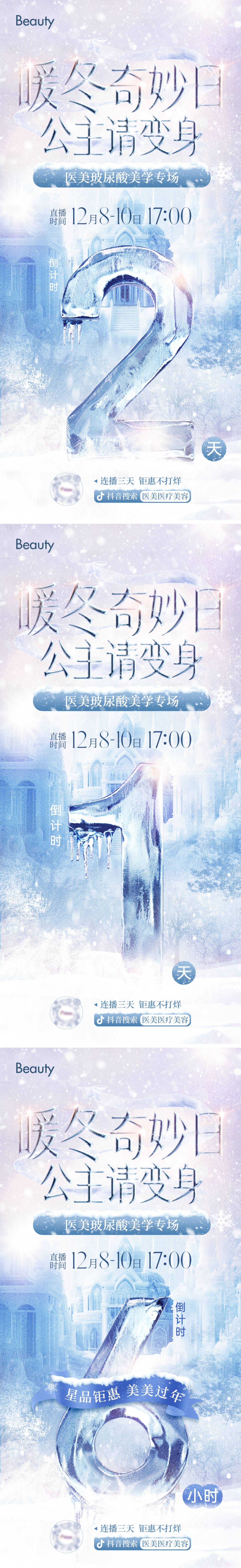 源文件下载【夏日冰雪世界倒计时海报】编号：79510024113264448