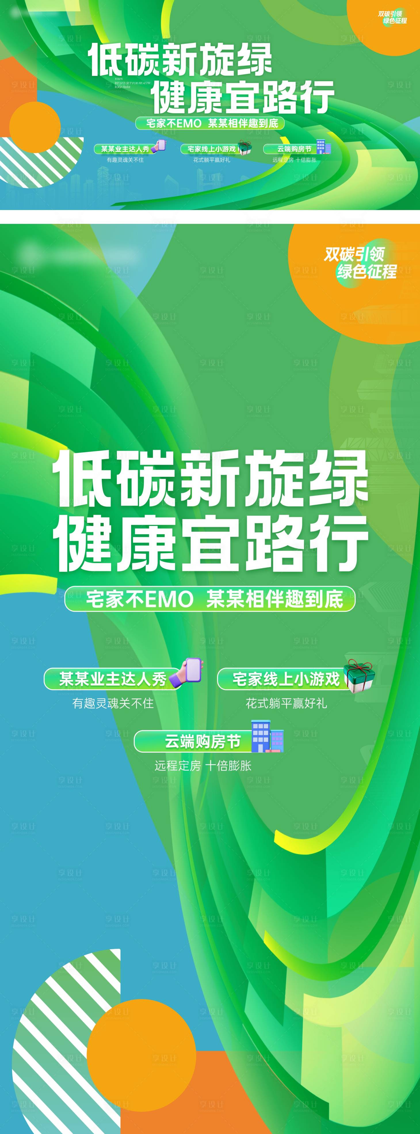 源文件下载【享设计】搜索编号：72180023992546884【地产低碳环保购房节活动海报】
