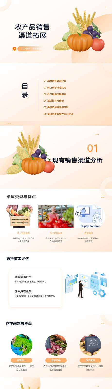 源文件下载【农产品销售渠道拓展PPT】编号：93910024211533881