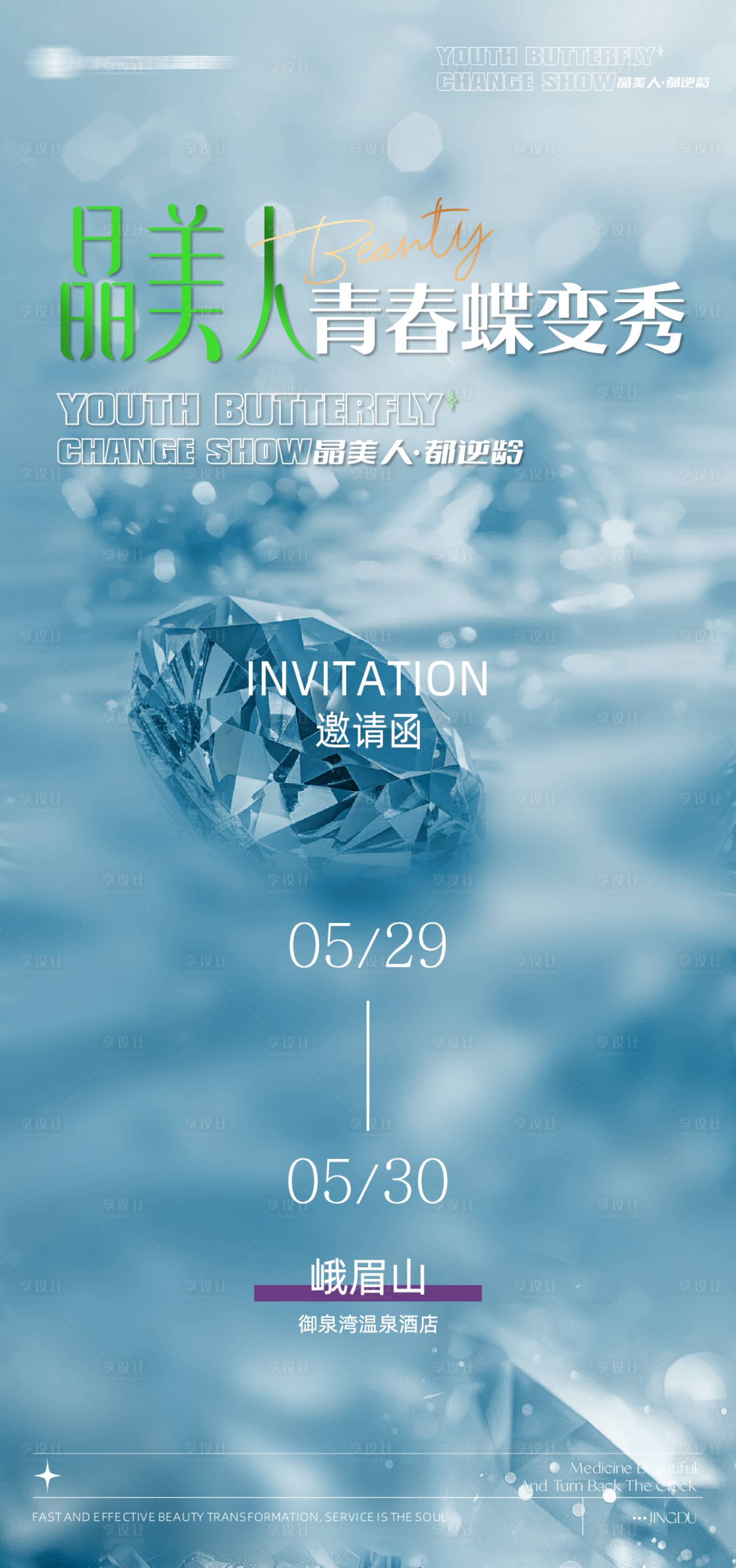 源文件下载【享设计】搜索编号：61100023674576483【医美会议邀请函海报】