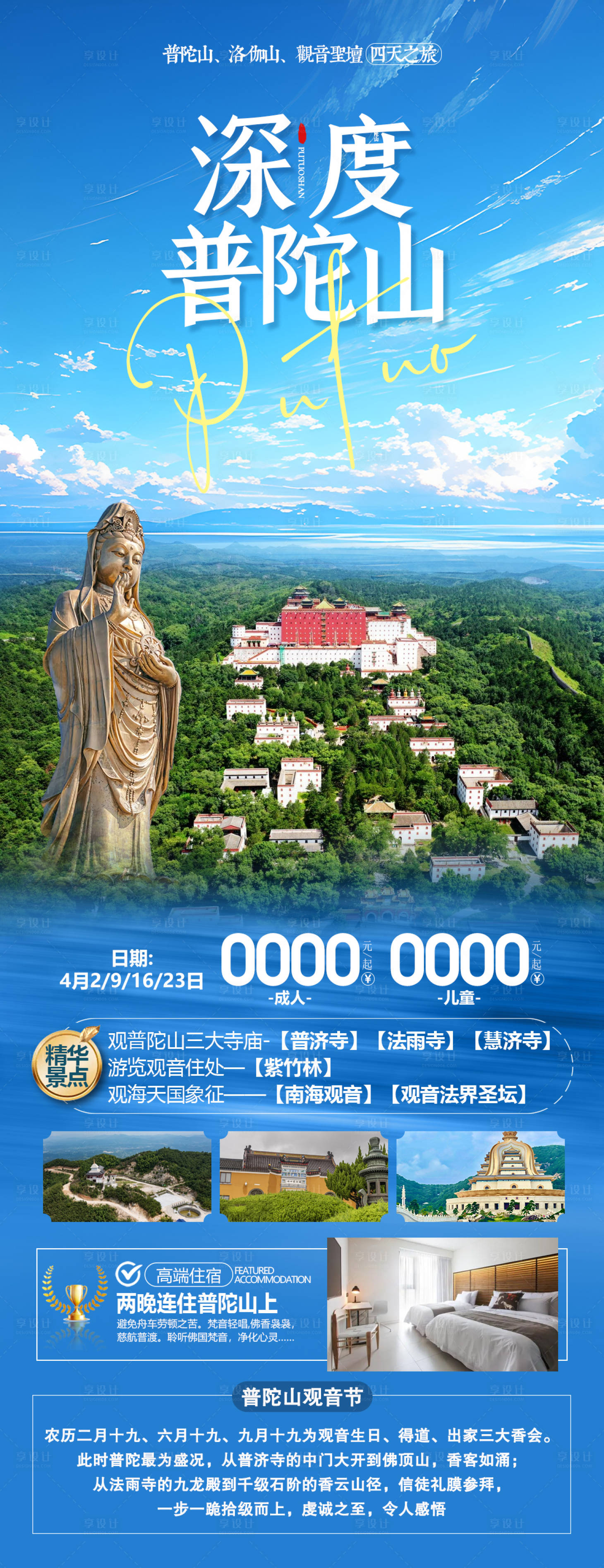 源文件下载【享设计】搜索编号：20100023734938739【普陀山旅游海报】