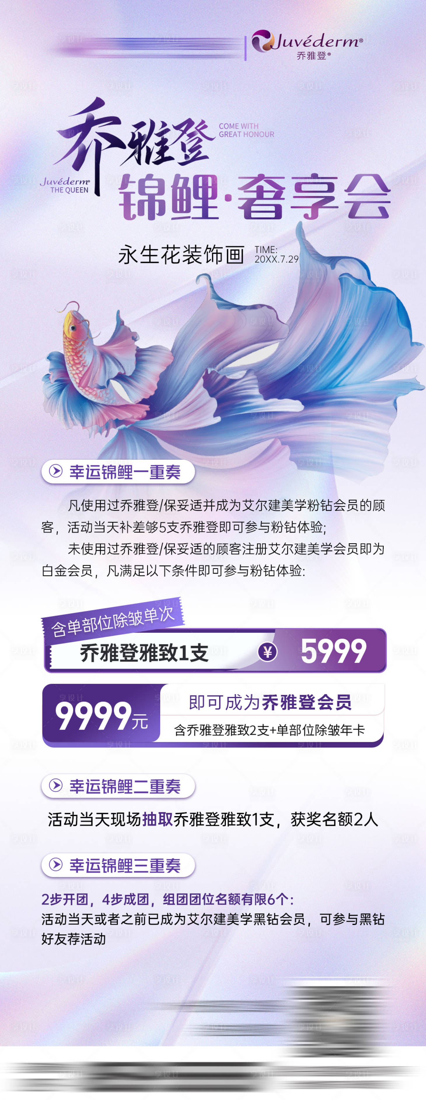 源文件下載【享設計】搜索編號：21870024089935857【醫美整形喬雅登錦鯉奢享會】