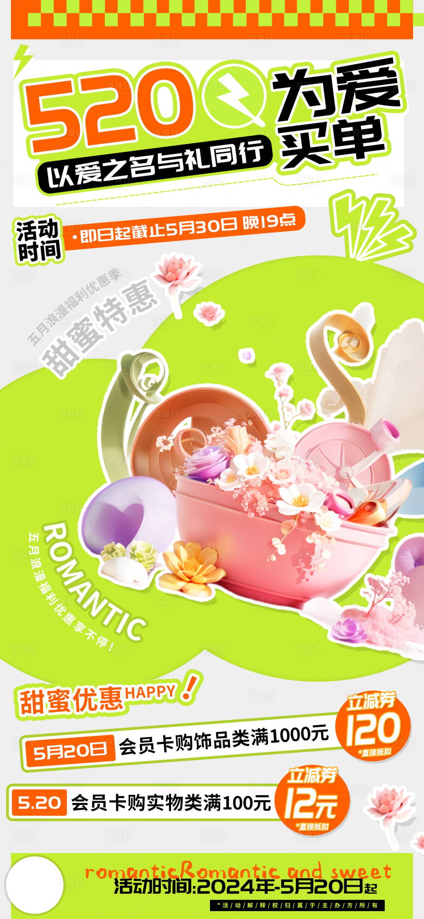 源文件下载【享设计】搜索编号：89420023919873354【520为爱买单与礼同行商超促销海报】