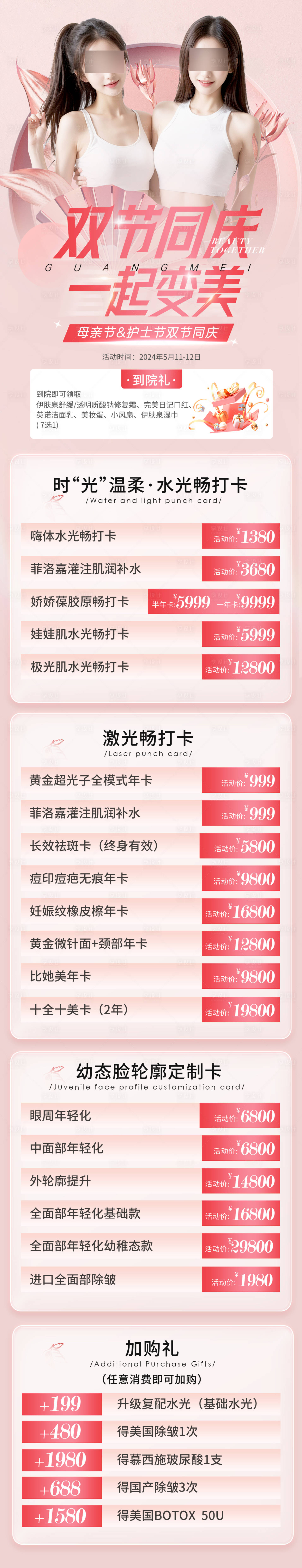源文件下载【享设计】搜索编号：34960023868013878【医美母亲节护士节双节同庆长图】