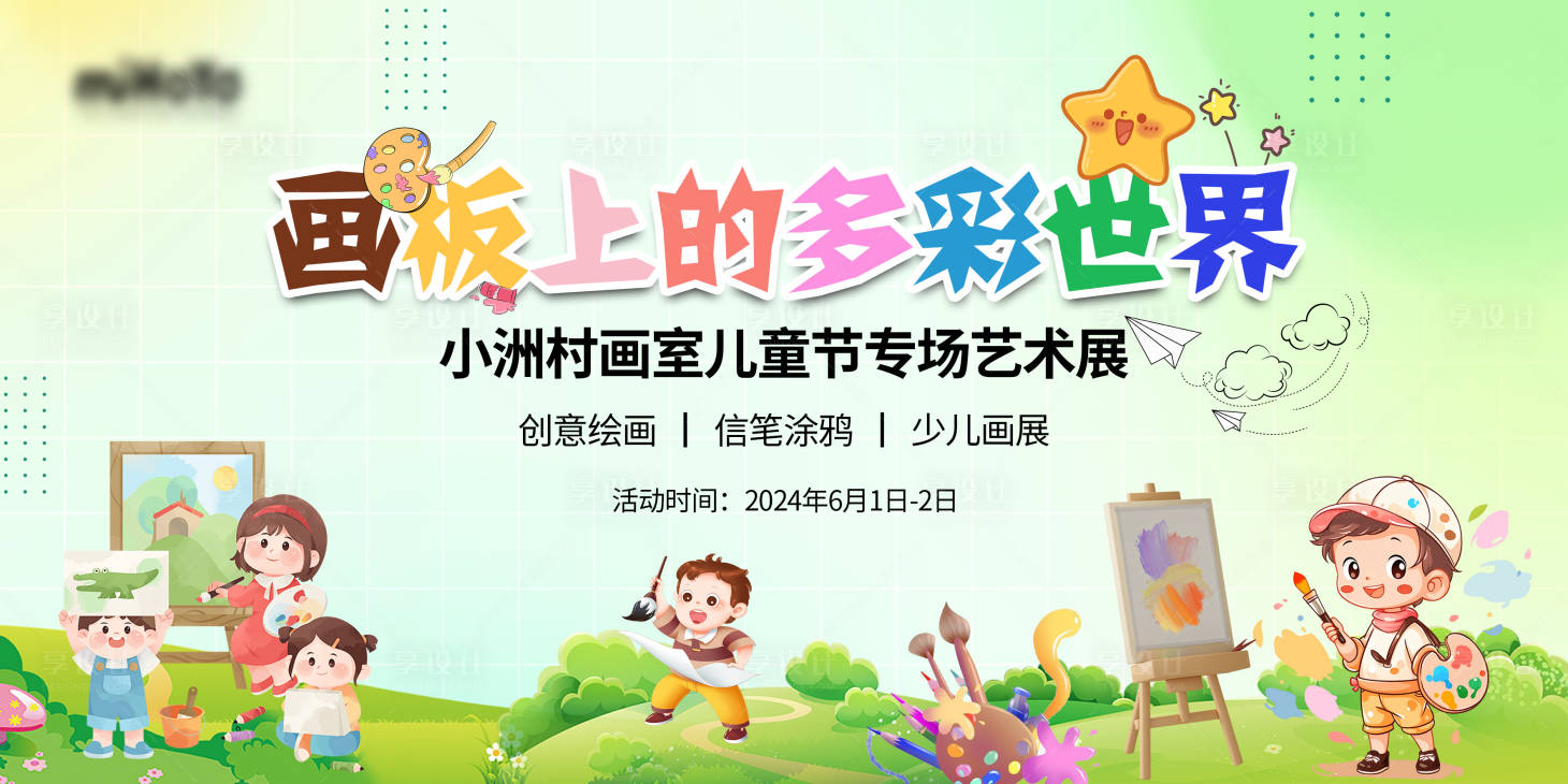 源文件下载【儿童节艺术展背景板】编号：29900024101377224