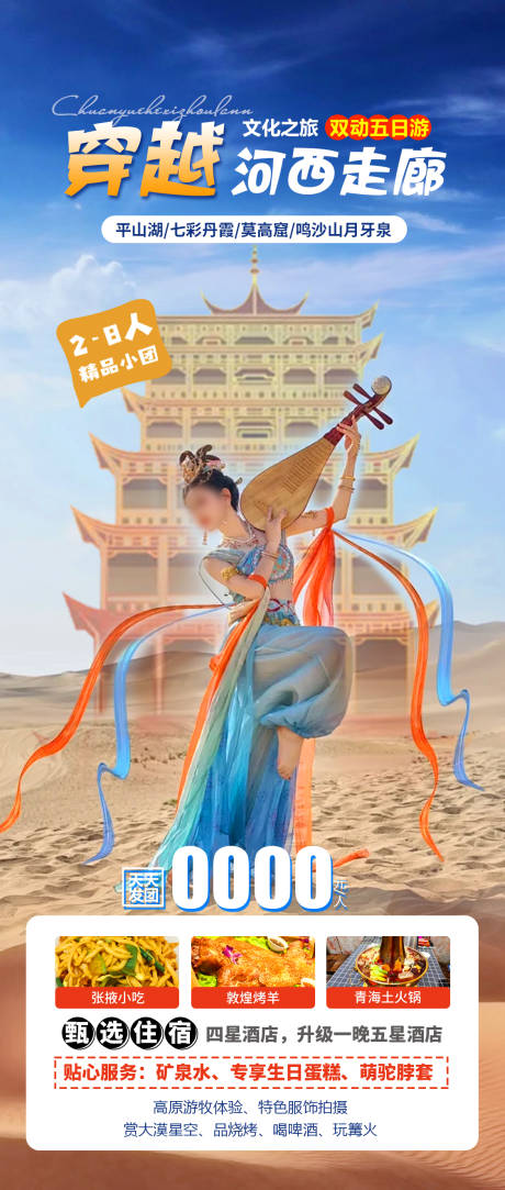 源文件下載【穿越河西走廊旅游海報】編號：14430023753404515