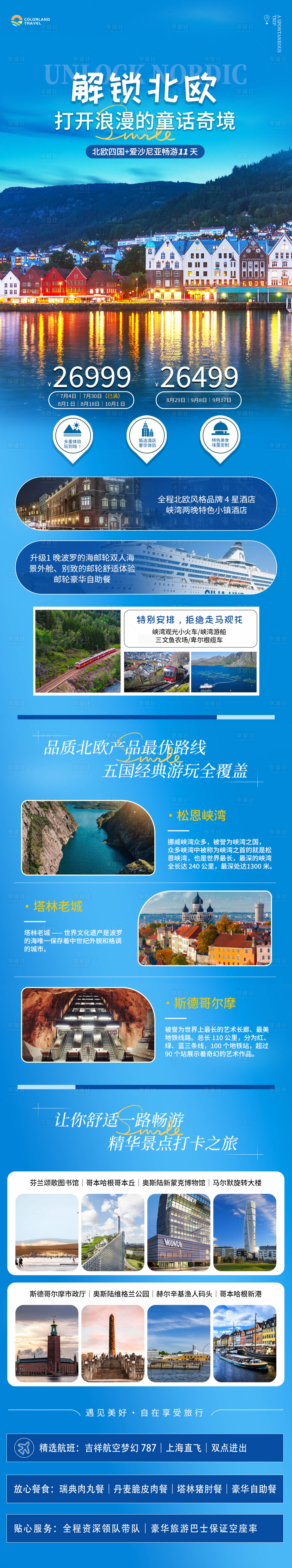 源文件下載【享設計】搜索編號：23060024254166431【北歐旅游長圖海報】