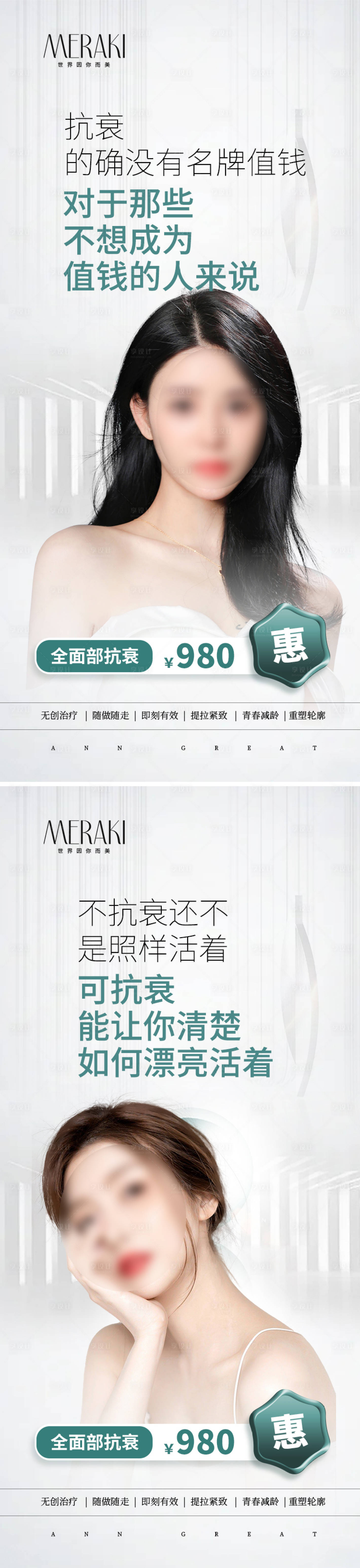 源文件下载【享设计】搜索编号：90080023764323130【医美抗衰文案系列海报】